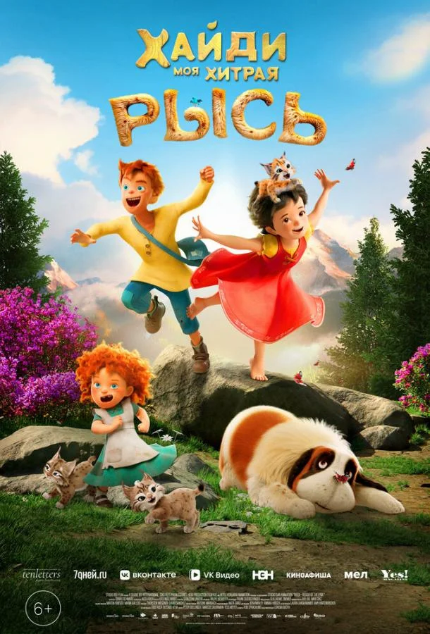 Хайди. Моя хитрая рысь
